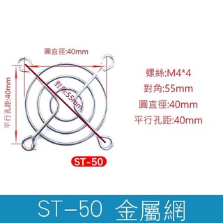 E✯台巨風扇✯ 5公分 小型軸流風扇防護 金屬防護網 罩 鐵網 風扇鐵網 ST-50