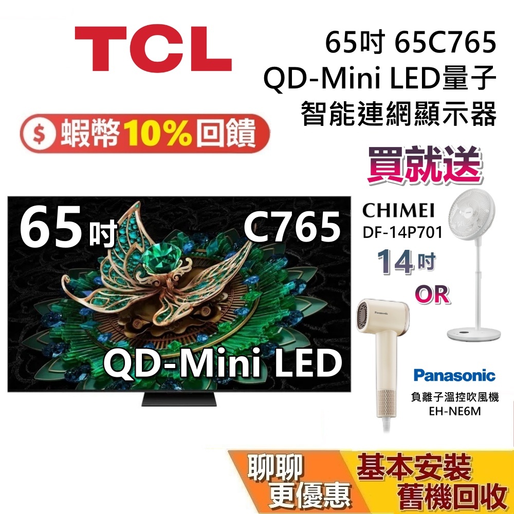 TCL C765的價格推薦 - 2025年10月 | 比價比個夠BigGo