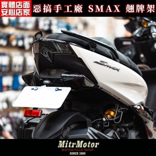 麥可倉庫機車精品【惡搞手工廠 SMAX車系 土除套件】SMAX NEW SMAX 通用