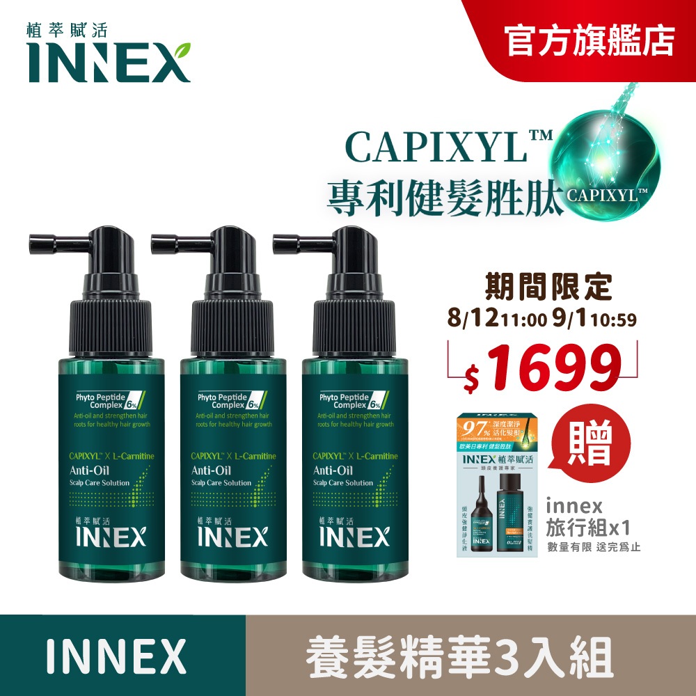 【美吾髮】INNEX植萃賦活 胜肽養髮精華45ml(任選單/3入組)涼感/強健/控油/頭皮養護/強健髮根/控油