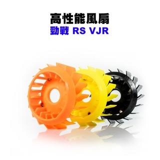 MTRT 高性能風扇 輕量化風扇 風扇 風扇葉 勁戰 GTR BWS RS VJR 六代戰 SMAX『良品優惠出清』