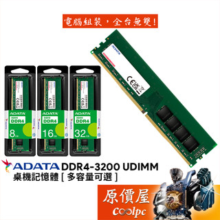 ADATA威剛 8GB 16GB 32GB DDR4-3200 終身保固/RAM/桌機/記憶體/原價屋