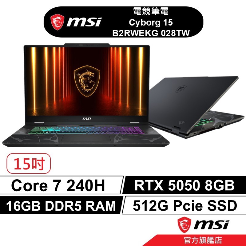 【 RTX50系列 】msi 微星 Cyborg 15 028TW 電競筆電 Core7/16G/512G/5050