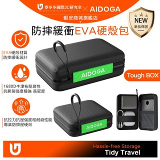AIDOGA 防摔緩衝 EVA硬殼收納包 可收納 行動電源/充電線/充電器/耳機 大/小可選 旅行 ToughBox系列