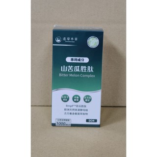 公司貨 正品 2028.07 現貨 電子發票 達摩本草 專利成份 山苦瓜胜肽 90顆 素食可