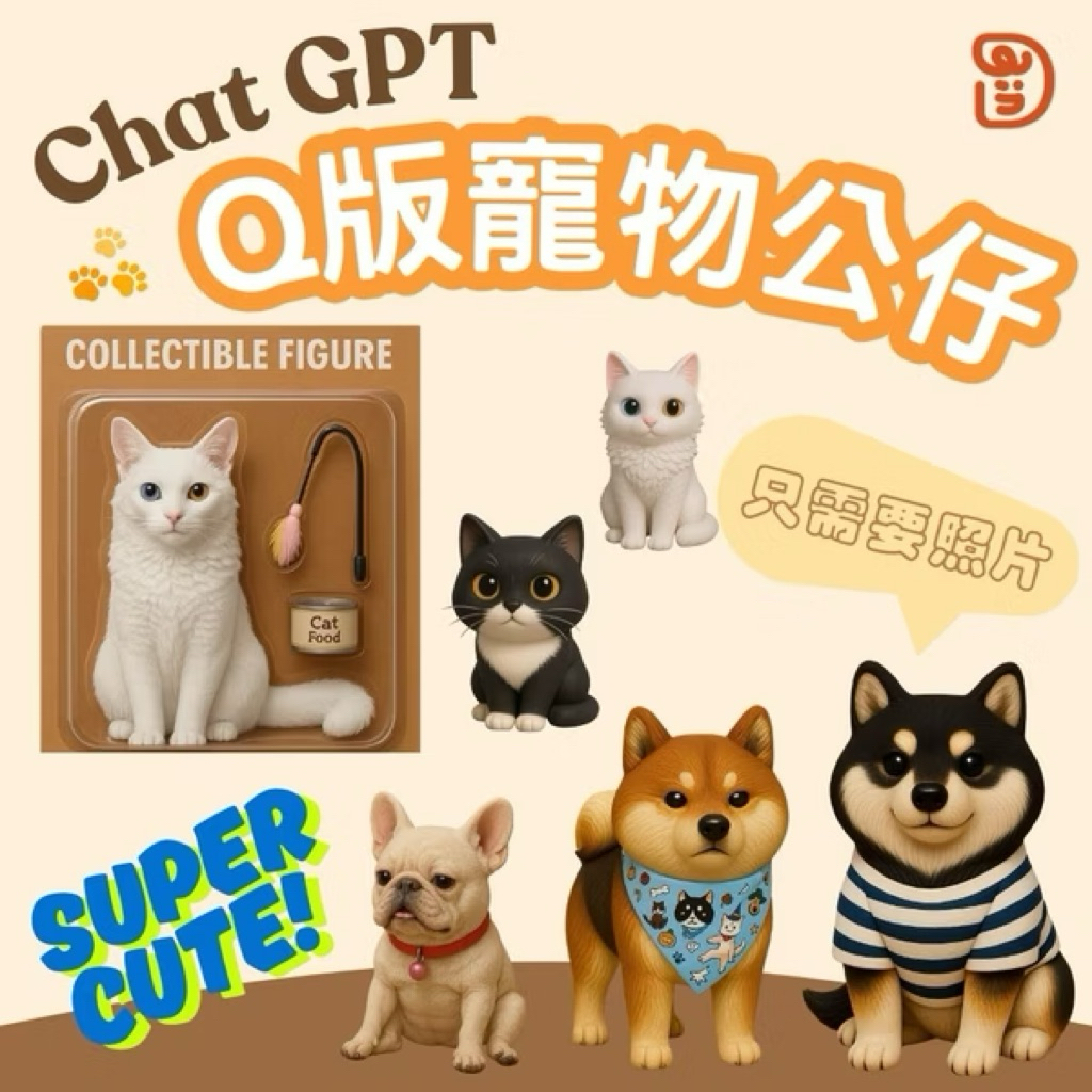 弎印3IN ChatGPT 寵物Q版公仔