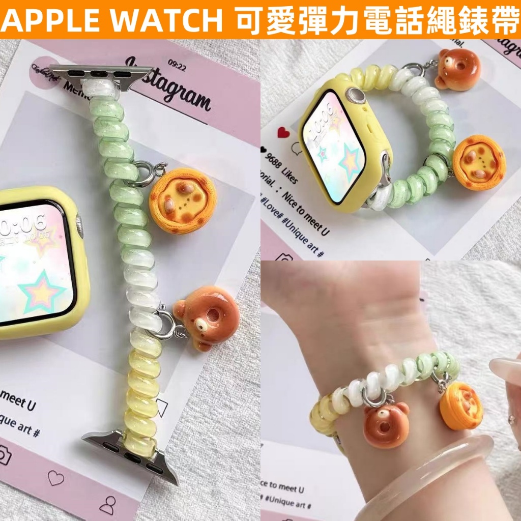 APPLE WATCH S10錶帶女 時尚 S9/8/7/6/5/4/3/2/1/SE 多巴胺 彈力 電話繩 蘋果錶帶