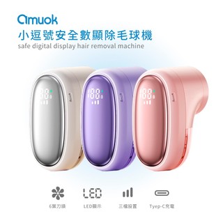 【amuok】原廠出貨 小逗號安全數顯除毛球機 不傷衣 去毛球機 毛球修剪器 隔日到貨