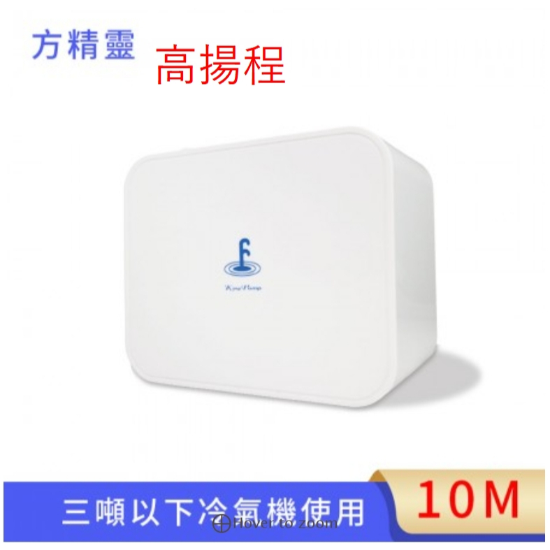 現貨🔥福泉各種排水器🔥免運費分離式冷氣專用排水器水精靈方精靈高揚程排水器小海豚小海豹排水器小河馬大河馬水精靈方精靈