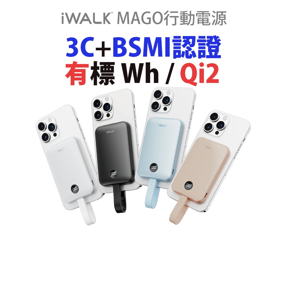 iWALK MAGO磁吸快充帶線 大容量行動電源 Qi2認證 MagSafe 30W快充行動電源 3c行動電源 口袋寶