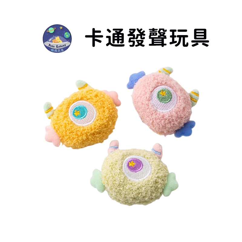 【珮慈星系】狗狗玩具 寵物玩具 狗玩具 小狗玩具 狗玩具耐咬 耐咬狗玩具 發聲玩具 可愛大眼 卡通發聲玩具