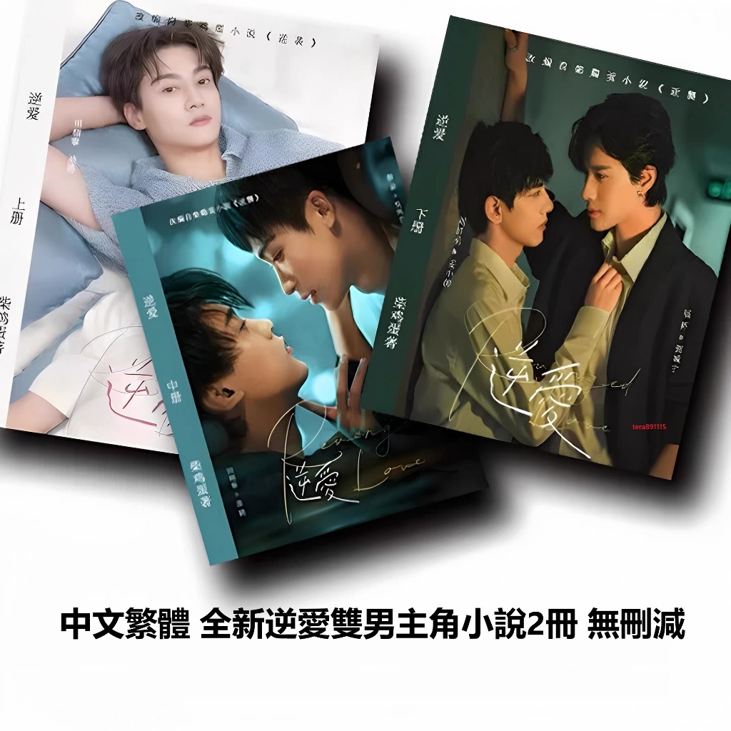 全新有貨&繁體逆愛雙男主角小說 梓渝田芬寧 柴雞蛋原著小說《逆襲》2冊小説書