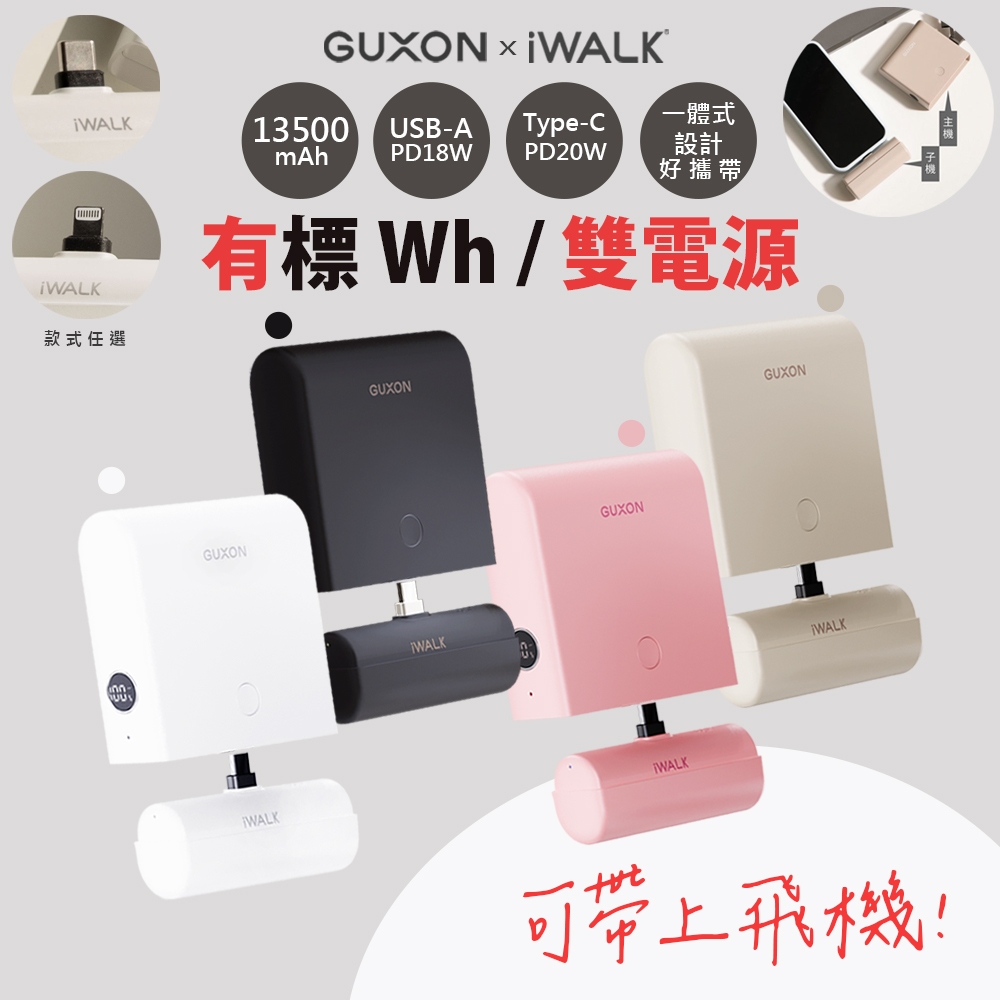 iWALK LINK 二合一組合式大容量行動電源 13500mAh 直插式行動電源 口袋寶 3c行動電源 Type-C
