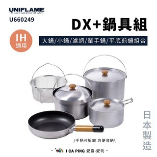 DX+鍋具組【UNIFLAME】U660249 鍋具 炊事 廚房用品 不鏽鋼 鍋子 平底鍋 湯鍋 堆疊 收納 愛露愛玩