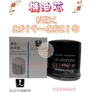 URX 1.8 TURBO 2019年- 原廠 飛鹿 櫻花 VIC 機油芯 機油心 濾芯 濾心 濾清器 C-18422