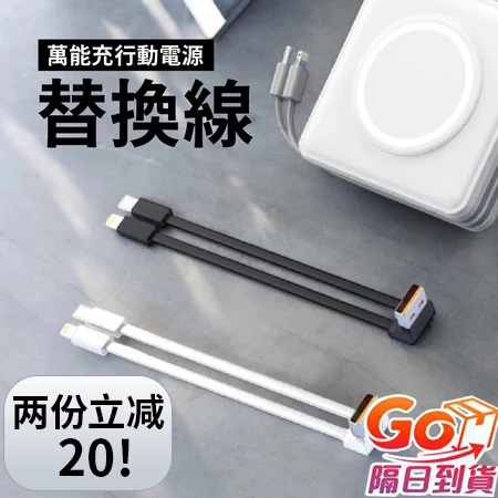 🚚【隔日達】行動電源USB替換線 全方位自帶線 Type-C線 蘋果L線 更換線 自帶線 數據線 充電線