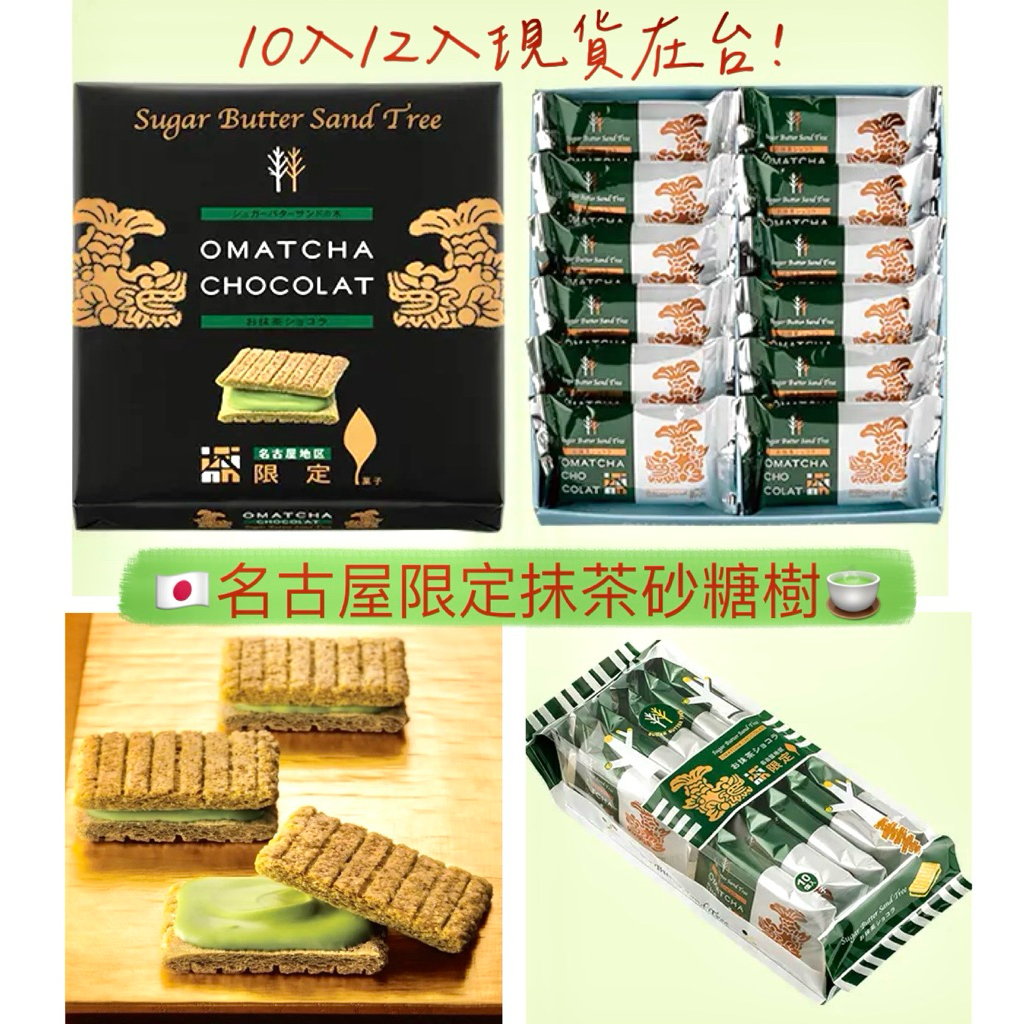 [現貨/免運/附發票] 砂糖樹抹茶夾心餅乾/名古屋限定/獨立包裝/10入/12入禮盒