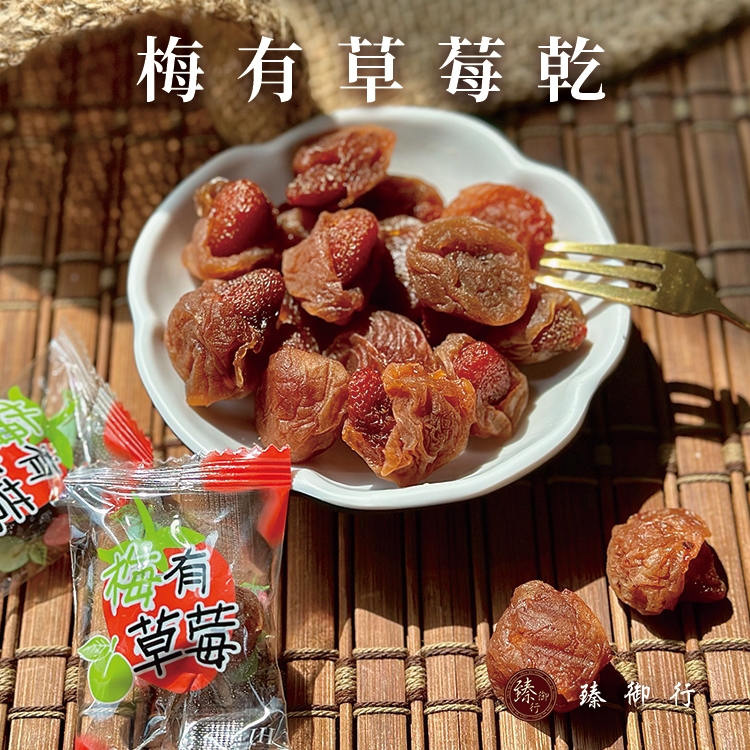 臻御行 梅有草莓乾120g