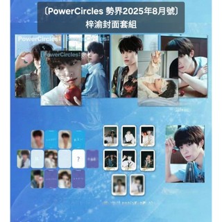 (台灣現貨)梓渝封面+官方小卡組+撕拉片【勢界Power Circles 2025年8月號】