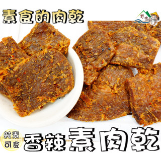 【野味食品】香辣素肉乾(純素,非基改,250g/包,桃園實體店面出貨)#素食肉乾#素食#肉乾#素肉乾#素肉乾#豆乾#豆乾