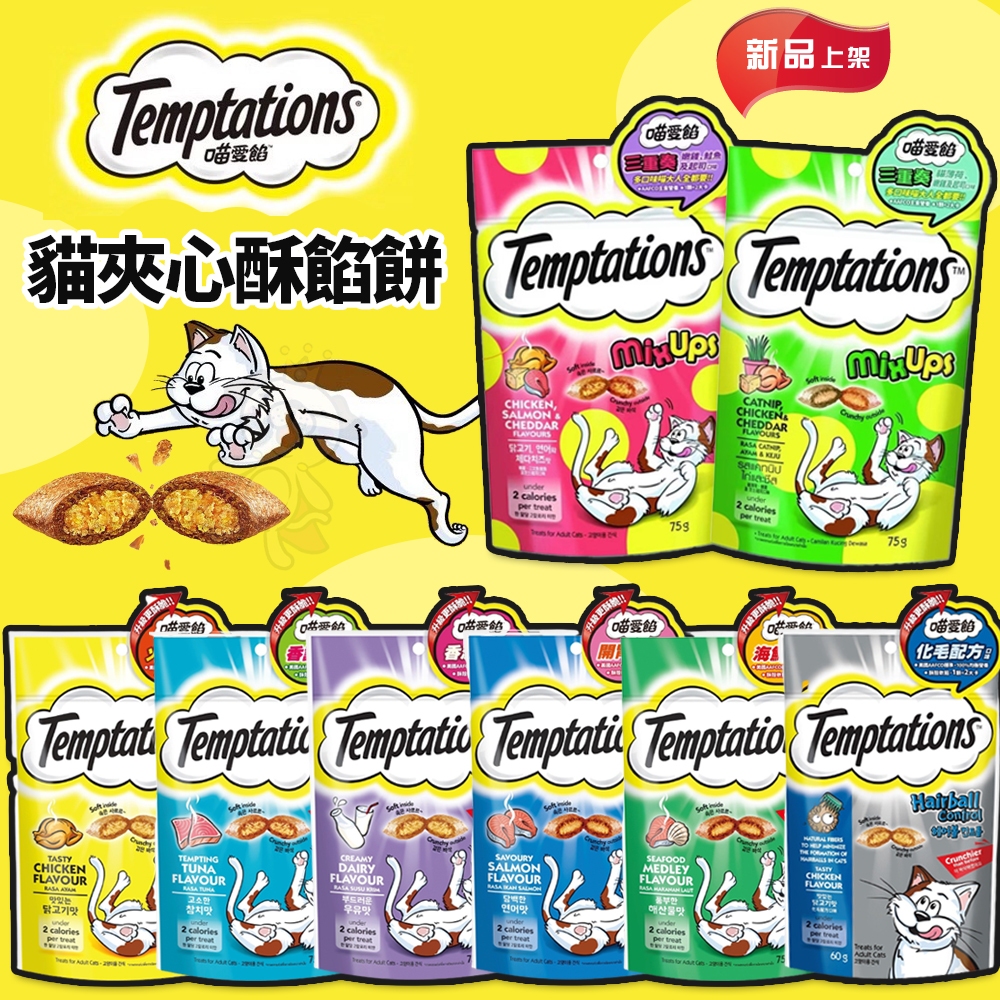 Temptations 喵愛餡 夾心酥餅貓零食 60g/75g 化毛 潔牙餅 貓餡餅 貓點心 貓夾心 貓餅乾『WANG』