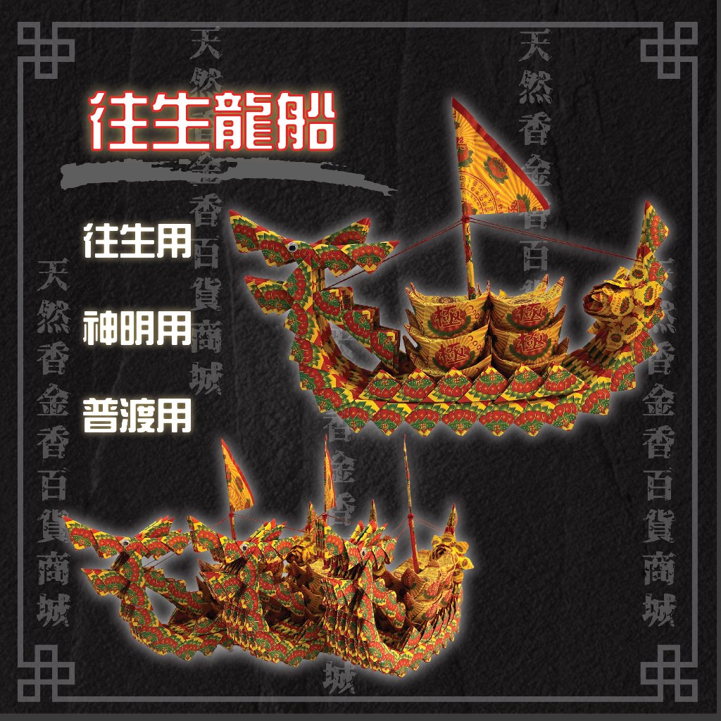 [24H台灣出貨]彩色龍船 紙紮龍船 紙紮 紙紮船 紙紮用品 往生 往生用品 往生者用品 紙扎 往生龍船 往生船 紙龍船