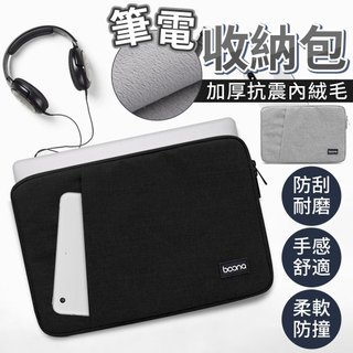 筆電防震包 防震內袋 電腦包 內膽包 15.6吋內通用 收納 Macbook 筆電包 筆電保護套 收納包 筆電保護袋