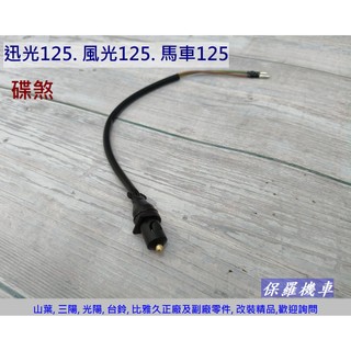 保羅機車 山葉 勁風50. 迅光125. 風光125. 馬車125 碟煞 剎車開關