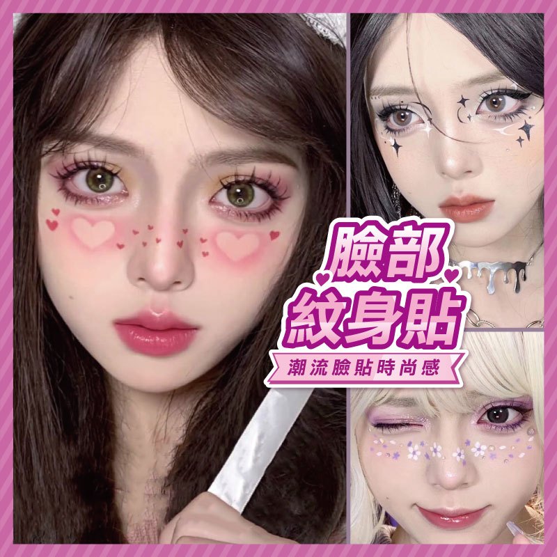 台灣現貨 臉部紋身貼  臉貼 紋身貼 應援臉貼 手臂貼 創意妝容 可愛 創可貼 演唱會 馬拉松臉貼 腮紅臉貼 暗黑