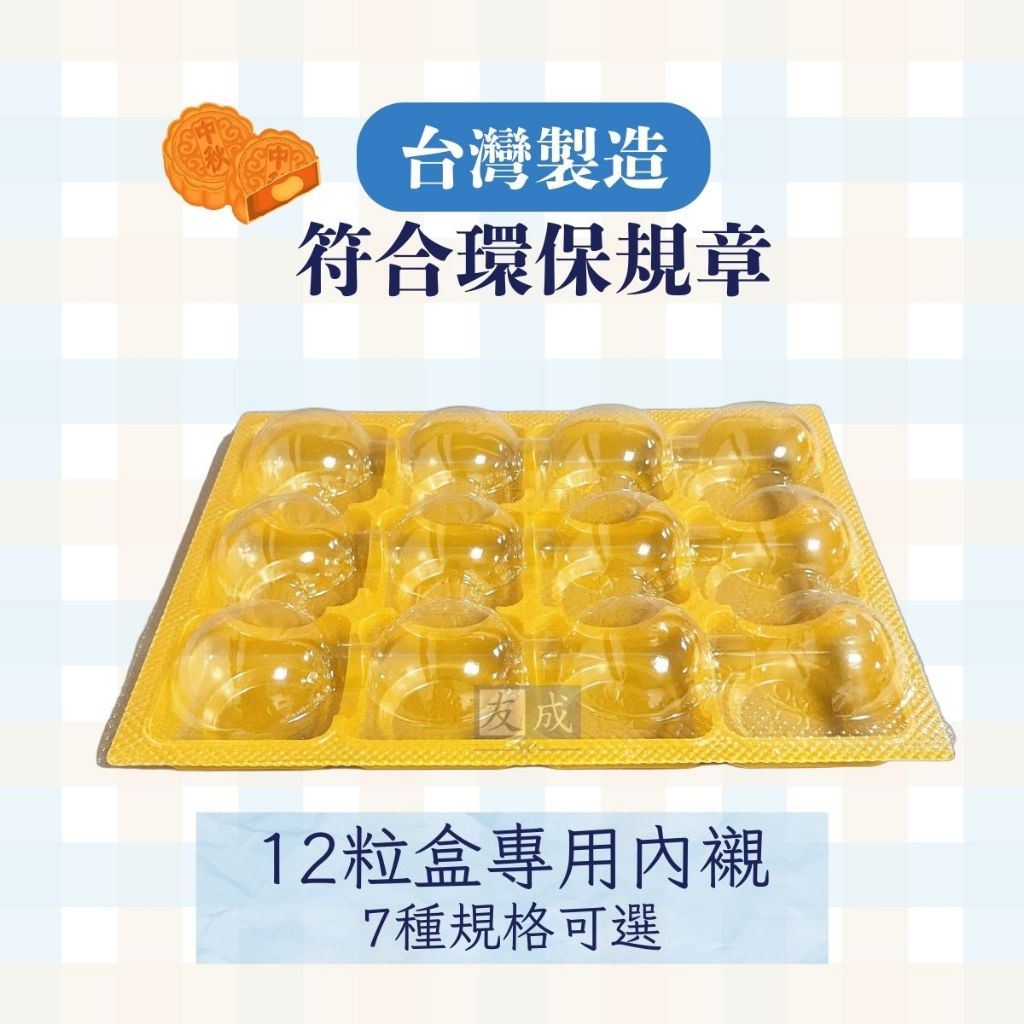【友成包裝】12粒盒專用內襯 多種規格 中秋禮盒7種內襯 內襯 鳳梨酥 塑膠內襯 綠豆椪 內套 蛋黃酥內套