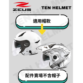 《十分安全帽》 瑞獅ZEUS 612A內襯組 內襯通用612C 頭頂內襯 兩頰耳襯鐵扣 配件區 茶色 彩色鏡片