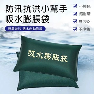 【風宇智光】吸水膨脹袋 10個裝 快速吸水 吸水膨脹沙包 防水沙袋 擋水袋 快速膨脹沙包 吸水膨脹沙袋 颱風應急沙包