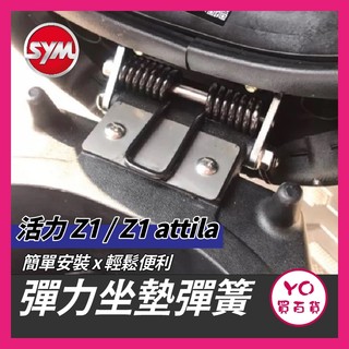 YO買百貨 SYM 活力 Z1 Z1 attila 專用 超彈力座墊彈簧 坐墊 彈簧 椅墊彈簧