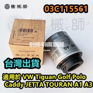 『台灣公司貨』機油濾芯03C115561 Tiguan Golf Polo Caddy JETTA TOURAN A3