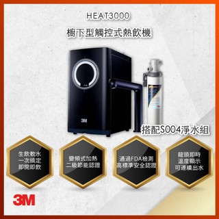 【下單最優惠】3M HEAT3000 觸控式熱飲機-S004 淨水組加贈SQC前置樹脂軟水系統 F004替換濾芯