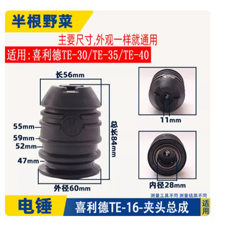 適用喜利德TE-35電錘夾頭TE-40 TE-30 TE-16夾頭總成衝擊鑽配件
