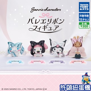 【許願扭蛋機】『現貨』 三麗鷗 角色芭蕾蝴蝶結公仔 全4種 扭蛋 轉蛋 T-ARTS