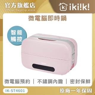 【ikiiki伊崎】微電腦即食鍋 IK-ST4601