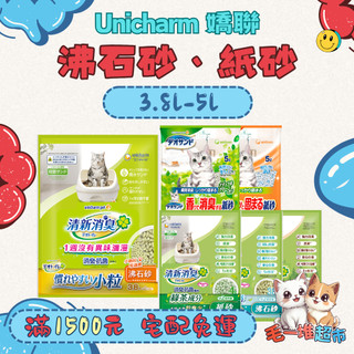 【快速到貨】🔥毛一堆寵物超市🔥【Unicharm 嬌聯 沸石貓砂系列】貓砂 強力消臭紙砂 清新消臭 消臭抗菌