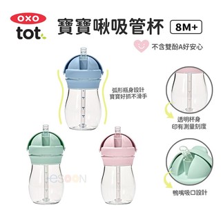 OXO TOT 寶寶啾吸管杯【現貨 免運】嬰兒學習杯 學飲杯 學習水壺 學習杯 不含雙酚A 啾吸杯 oxo水杯 吸管水杯