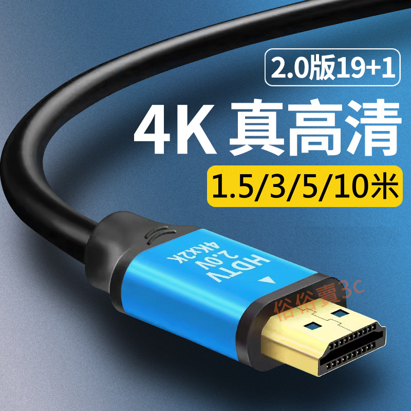 高畫質 HDMI 2.0版 4K HDMI線 60Hz HDTV線 1.5米 3米 5米 10米 HDMI線 電視線