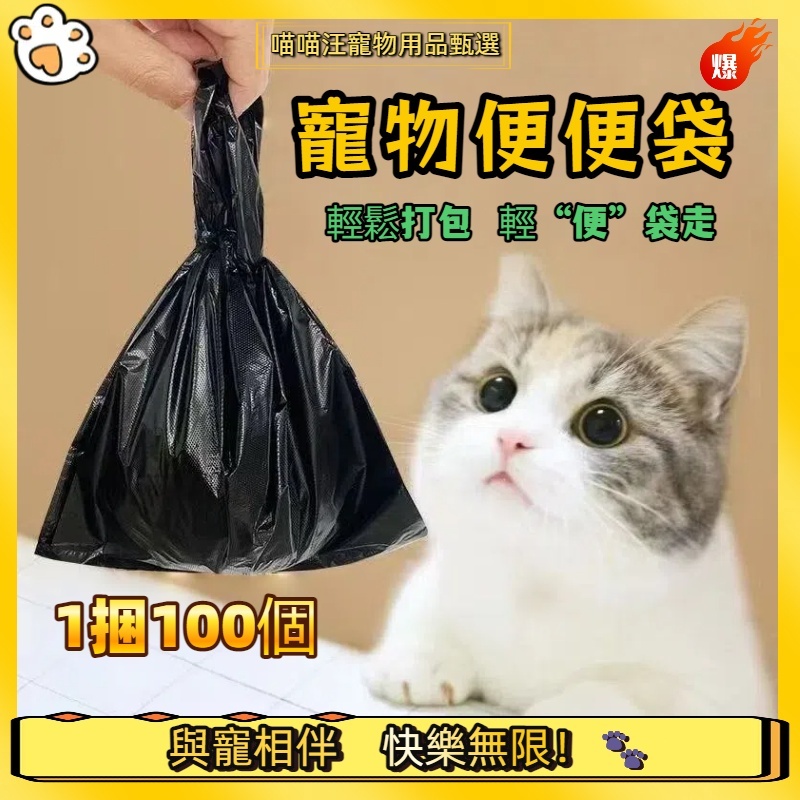 【喵喵汪甄選】🐱【100入】寵物便便袋 貓貓便便袋 小狗便便袋 小型垃圾袋 可降解拾便袋 猫屎袋 狗屎手提垃圾袋