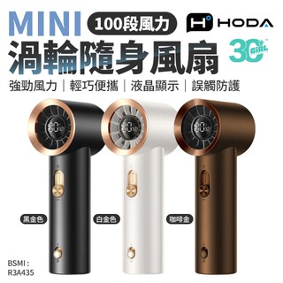HODA 100段 風力 mini 渦輪 隨身風扇 迷你風扇 風扇 手持風扇