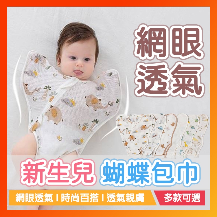 【伸腳型】蝴蝶包巾 嬰兒包巾 新生兒包巾 寶寶包巾 包巾 嬰兒睡袋 短袖包巾 網眼包巾 網眼透氣包巾 寶寶蝴蝶包巾