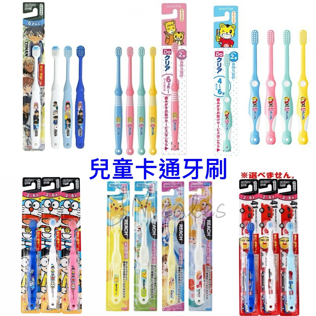 兒童 幼兒 牙刷💗三詩達SUNSTAR  卡通 巧虎牙刷 麗奇 REACH  多美 Tomica 公主 皮卡丘