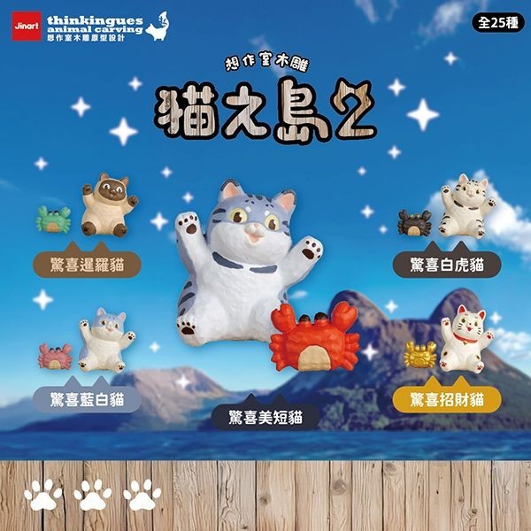 小島玩具 貓之島 第二彈公仔 盲盒 (1入) 公仔 隨機出 Jinart 貓奴必買 盲抽【小三美日】DS027131