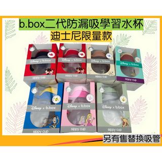 [現貨]澳洲b.box二代防漏吸管學習水杯.迪士尼限量款