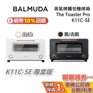 BALMUDA 百慕達 K11C 蝦幣10%回饋 The Toaster Pro 專業版 蒸氣烤麵包機 K11C-SE