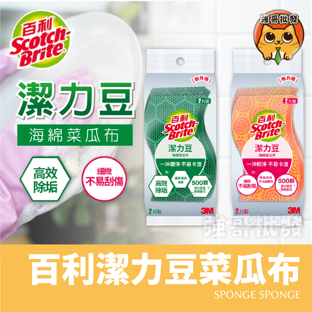 3M  百利 潔力豆 2入組 海綿菜瓜布 防刮 洗碗 洗杯 洗餐具 爐具/鍋具專用 餐具/不沾鍋專用