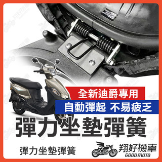 【翔好機車】全新迪爵 坐墊彈簧 胖迪爵 機車座墊彈簧 座墊彈簧 機車坐墊彈簧 全新迪爵坐墊彈簧